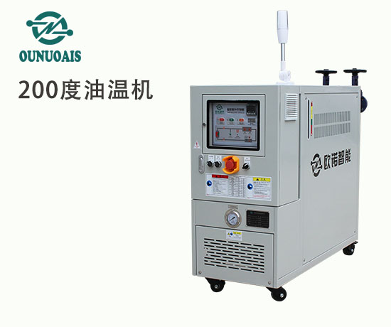 200度油溫機(jī)