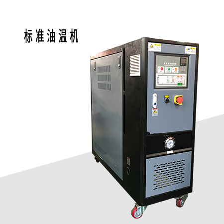 標(biāo)準(zhǔn)油溫機